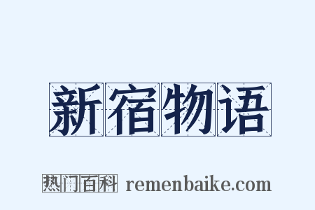新宿物语是什么意思的图片